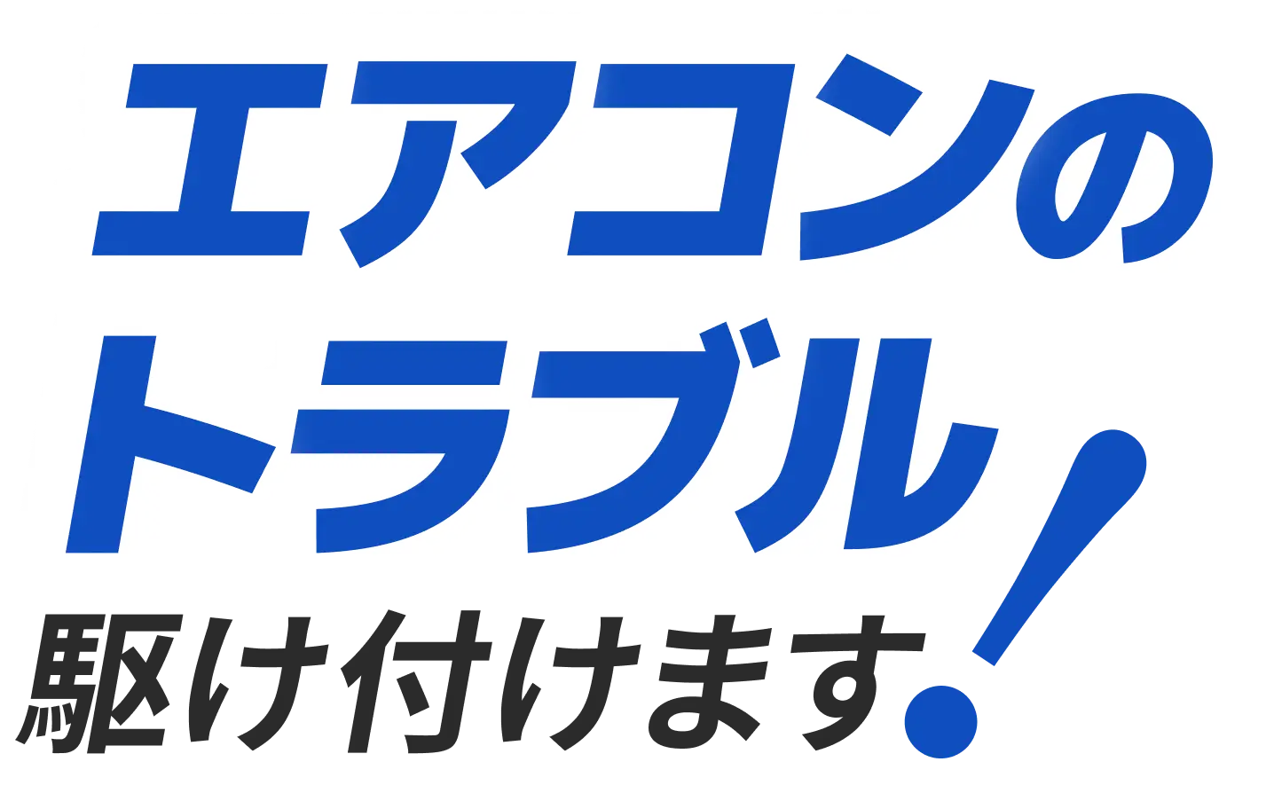 エアコンのトラブル駆けつけます！
