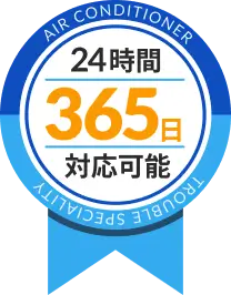24時間365日対応可能