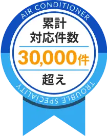 累計対応件数30000件超え